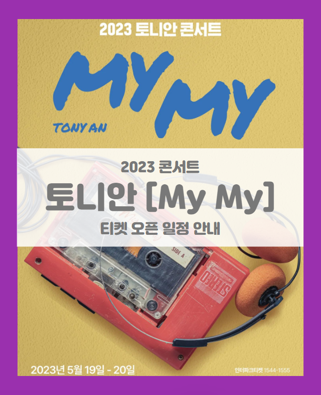 2023 토니안 콘서트 MY MY 기본정보 출연진 티켓팅 할인정보 좌석배치도