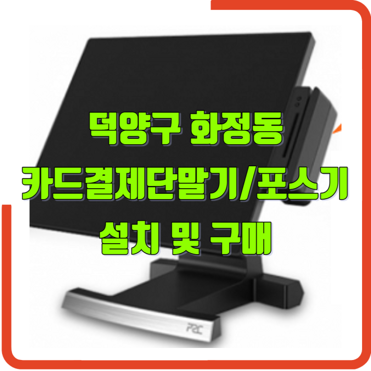  덕양구 화정동 애플페이 가능 카드결제단말기 설치 및 구매(할부)