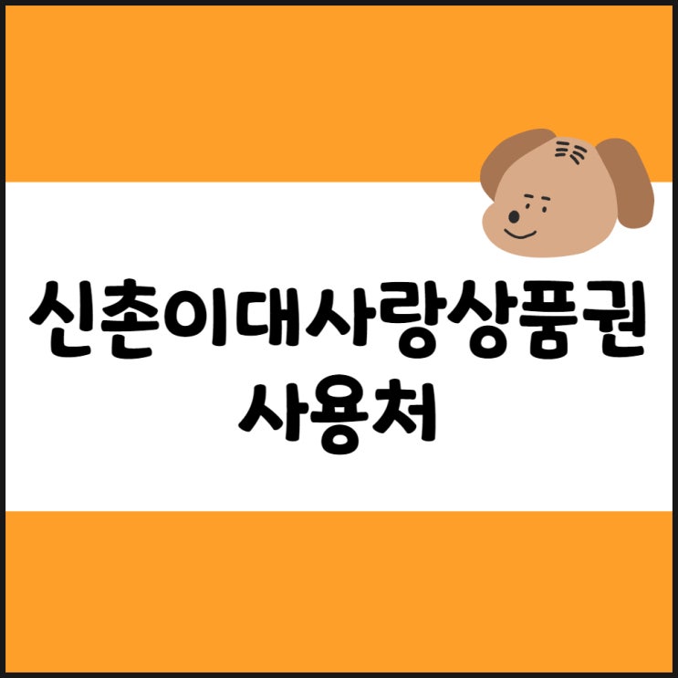  신촌이대사랑상품권 발행일정, 사용처(창천동, 대현동 위치)