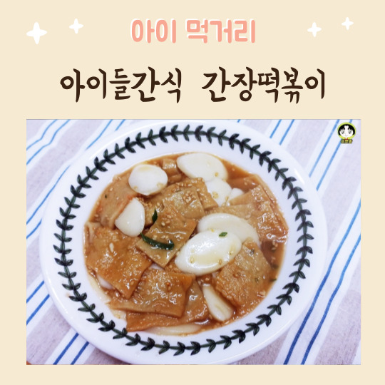  아이들간식 달달한 간장떡볶이 국물 궁중떡복이 레시피 떡국떡요리