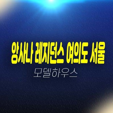 앙사나 레지던스 여의도 서울 고급 레지던스 생숙 호텔,상가 분양가격 평형대 주변현장입지 잔여호실 견본주택 방문 투자 안내 앙사나 레지던스 여의도 서울 고급 레지던스 생숙 호텔,상가 분양가격 평형대 주변현장입지 잔여호실 견본주택 방문 투자 안내