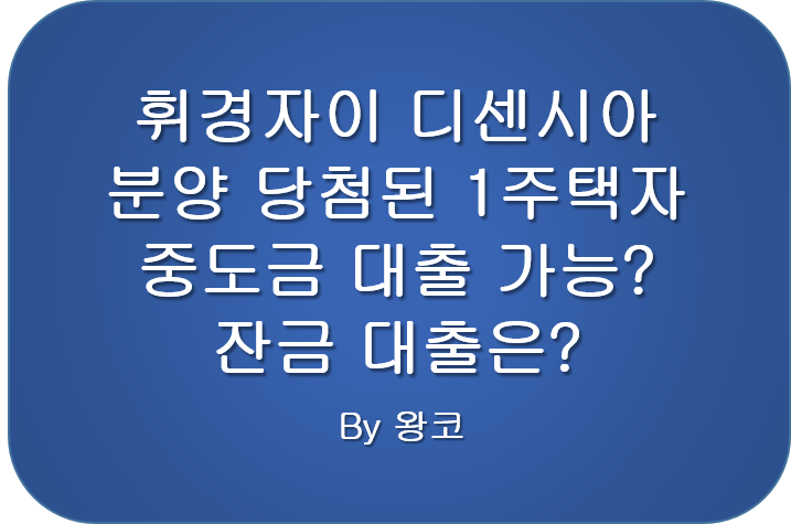  1주택자 청약 중도금 대출 실거주 의무? 휘경자이 디센시아