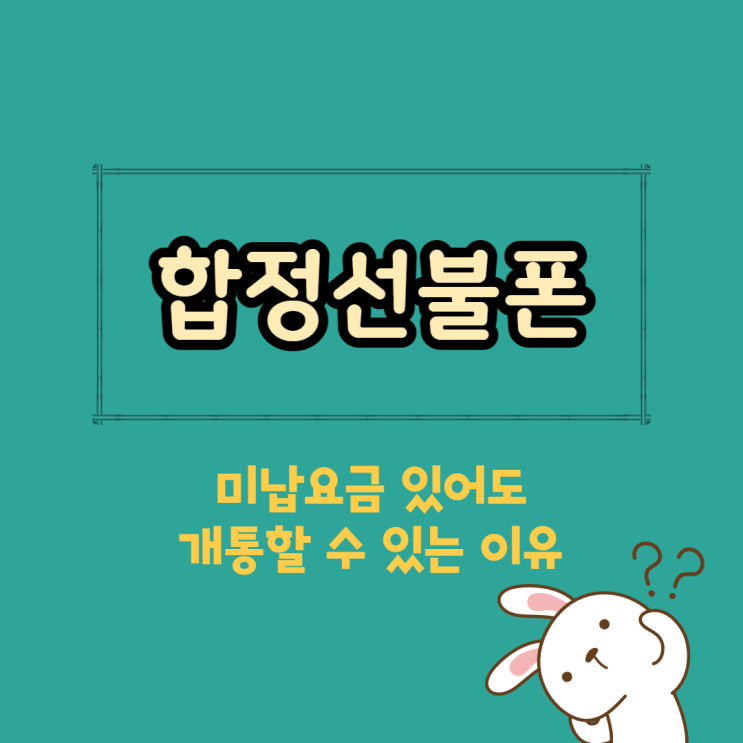  합정선불폰 미납요금 있어도 개통할 수 있는 이유