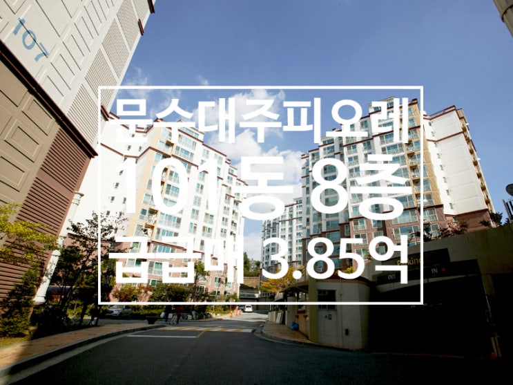 문수동 대주피오레 아파트 101동 8층 급급매