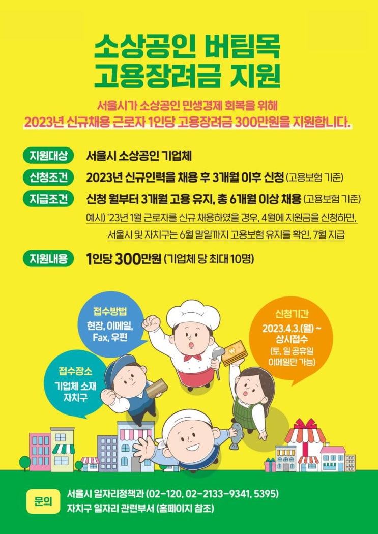  소상공인 버팀목 고용장려금 지원정책 안(일자리소식)