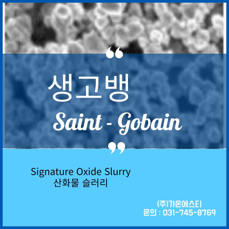  생고뱅_산화물 실리콘 웨이퍼 슬러리(Signature Oxide Slurry)
