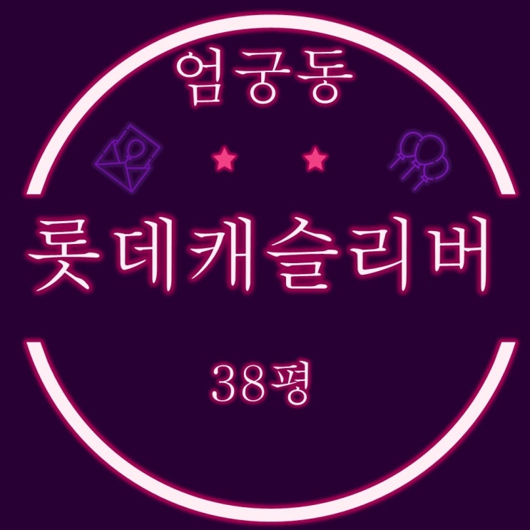  엄궁 롯데캐슬리버 38평 경매정보