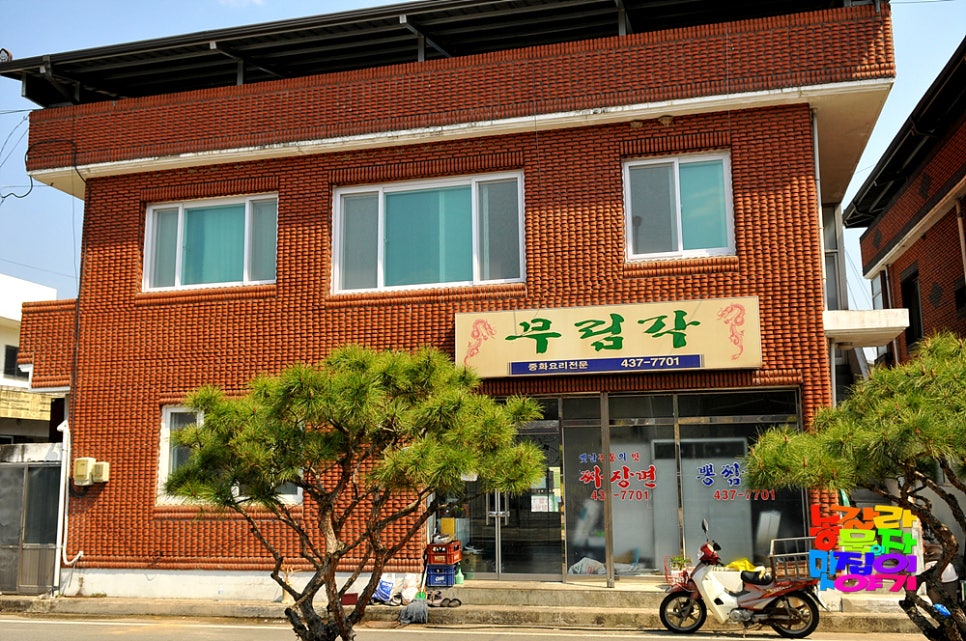 무림각중화요리 사진 1
