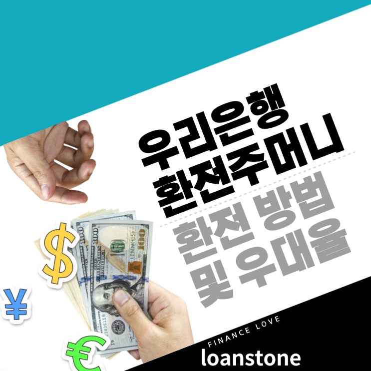  우리은행 환전 환전주머니 이용해서 우대받고 당일 수령하기