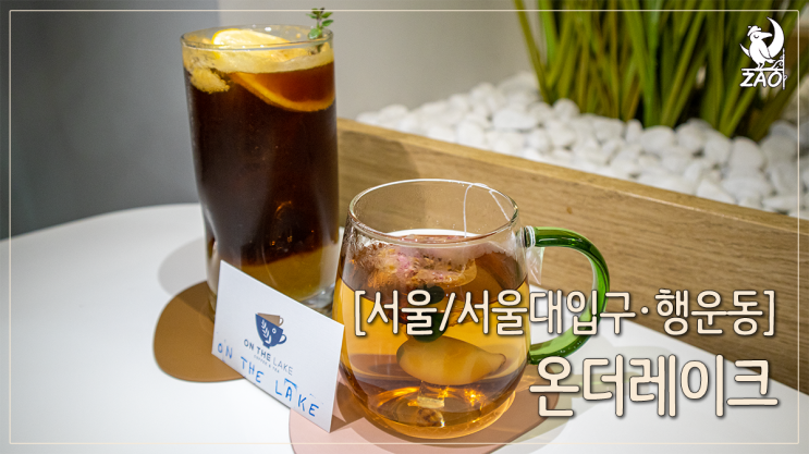 서울대입구역 카페 공부하기 좋은 디저트카페, 온더레이크 서울대입구역 카페 공부하기 좋은 디저트카페, 온더레이크