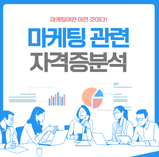 마케팅 관련 자격증 취업까지 총 정리해드릴게요