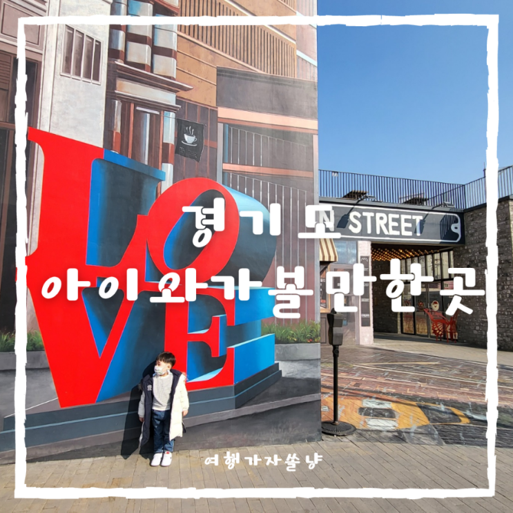  경기도 평택/부천/상동 아이와 가볼만한곳 서울근교 아기랑 당일치기 여행지 추천