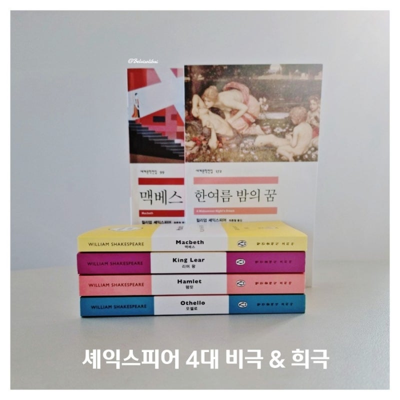 고전문학 희곡 셰익스피어 4대 비극 햄릿 맥베스 오셀로 리어왕 희극 한여름 밤의 꿈 ft. 예술의 전당 오페라 연극 추천