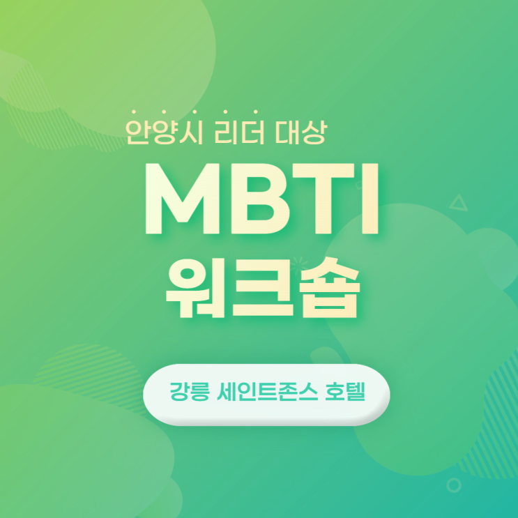  안양시 리더십 향상연수 과정 (윤성희 강사) [리더십/소통/MBTI워크숍]