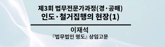  대한법무사협회 "제3회 법무전문가과정 - 인도·철거집행의 현장" 온라인 강의(이재석 상임고문)
