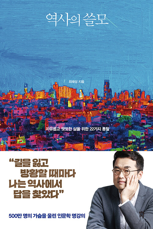  역사의 쓸모, 최태성, 다산초당