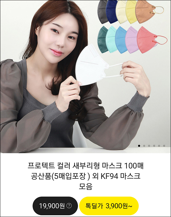 프로텍트 컬러 새부리형 마스크 100매(3,900원/무배)카카오톡딜 프로텍트 컬러 새부리형 마스크 100매(3,900원/무배)카카오톡딜