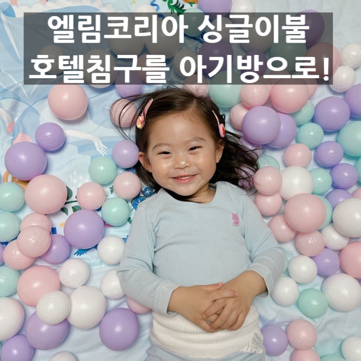  엘림코리아 디즈니 싱글이불 온가족 이불로 사용중이에요.