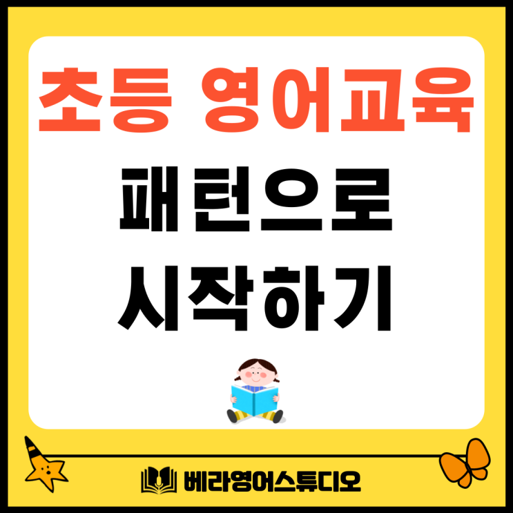 배양동 초등영어교육 패턴 공부로 시작하기 배양동 초등영어교육 패턴 공부로 시작하기