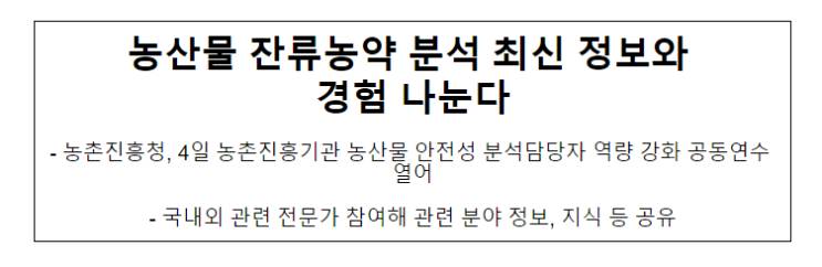 농산물 잔류농약 분석 최신 정보와 경험 나눈다 농산물 잔류농약 분석 최신 정보와 경험 나눈다