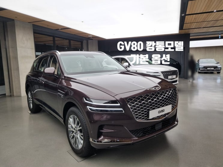  2023 GV80 깡통 기본모델 가격과 옵션구성 알아보기