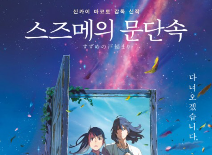 '스즈메의 문단속', 전작 '너의 이름은.' 넘어섰다…日 흥행 영화 2위 '스즈메의 문단속', 전작 '너의 이름은.' 넘어섰다…日 흥행 영화 2위