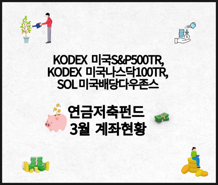 KODEX 미국S&P500TR, 미국나스닥100TR, SOL 미국배당다우존스 연금저축펀드 3월 결산