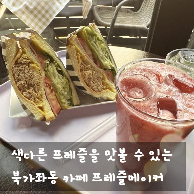  북가좌동 카페 색다른 프레즐을 맛볼 수 있는 프레즐메이커