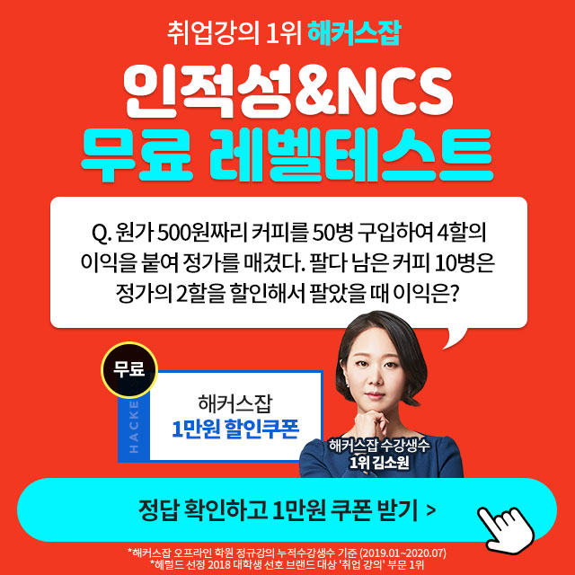  해커스잡 NCS&인적성 무료레벨테스트