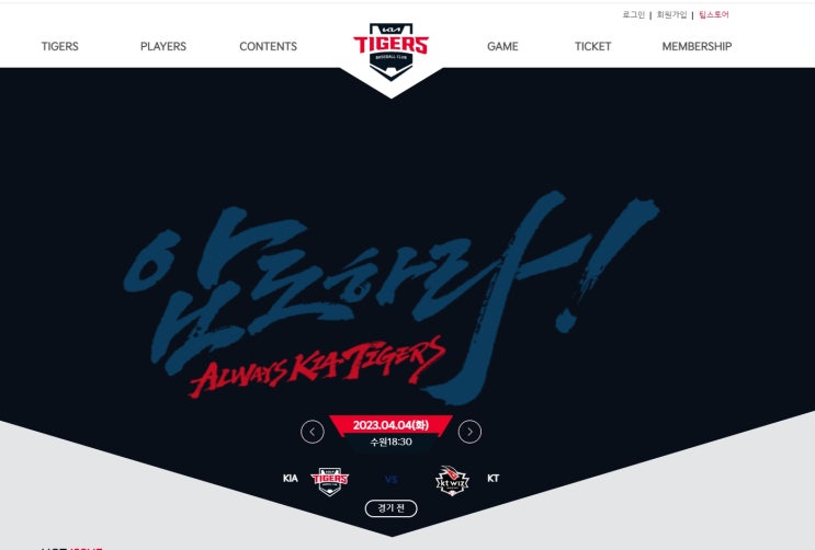  프로야구 기아타이거즈 일정 결과 티켓 예매 방법