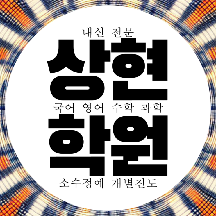  상현동 와와학습코칭센터 상현점 서원고 서원중 내신 전문 학원 전과목 과학 국어 학원