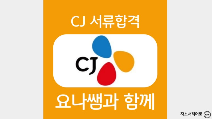  CJ ENM, CJ 대한통운 자기소개서 작성법, 자소서 문항, 합격자소서 예시, 첨삭대필 비용
