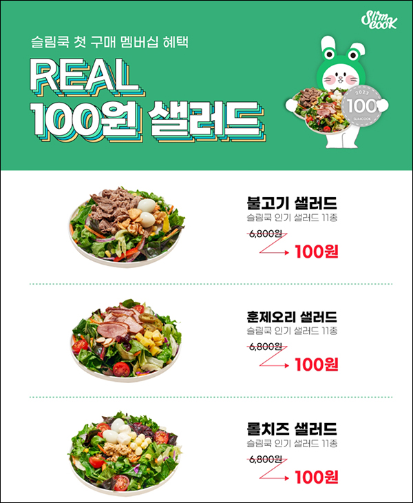 슬림쿡 샐러드 첫구매 100원딜 이벤트(적립금 5,500원)신규가입 슬림쿡 샐러드 첫구매 100원딜 이벤트(적립금 5,500원)신규가입