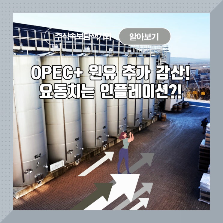  OPCE+ 원유 추가 감산! 요동치는 인플레이션?!