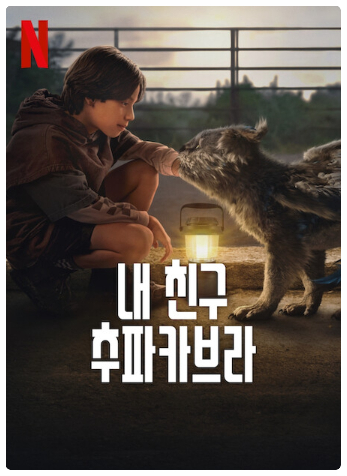  넷플릭스 오리지널 트랜스아틀란틱, 내 친구 추파카브라, 아 벨린다 정보