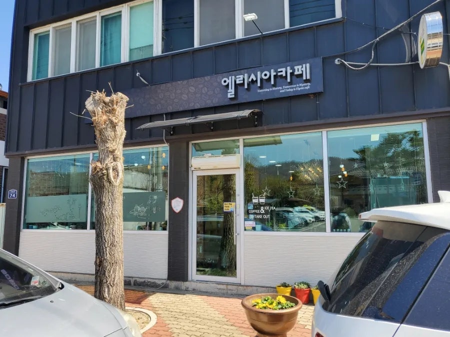 엘리시아카페 사진 1