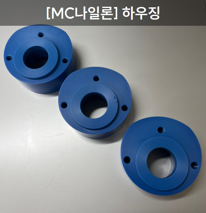  [MC나일론] 플라스틱 하우징 제작
