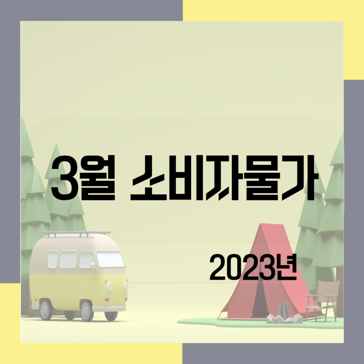  2023년 3월 소비자 물가 동향 확인