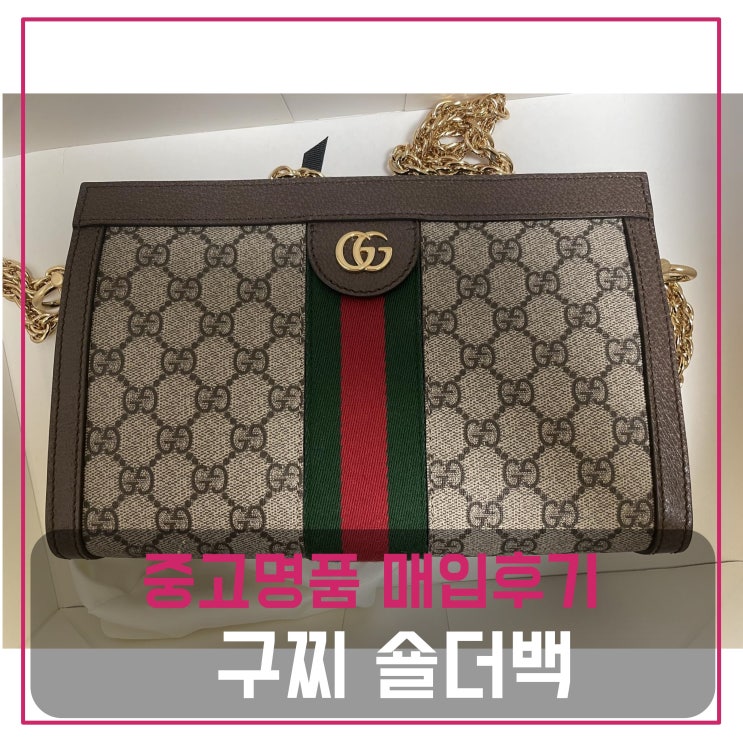  중고명품가방매입 구찌 오피디아 GG스몰 숄더백