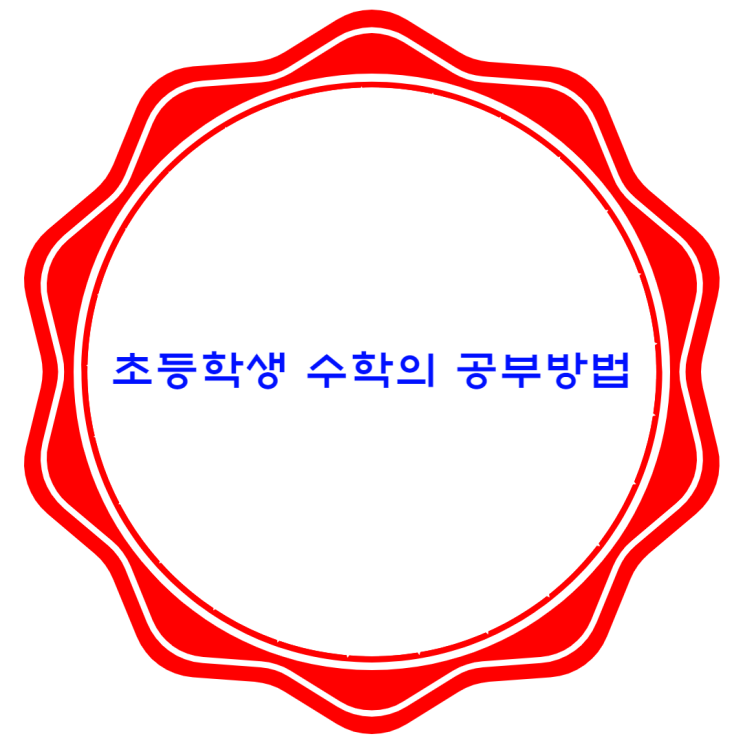 초등학교 수학 공부 어떻게 하면 좋은까요. 초등학교 수학 공부 어떻게 하면 좋은까요.