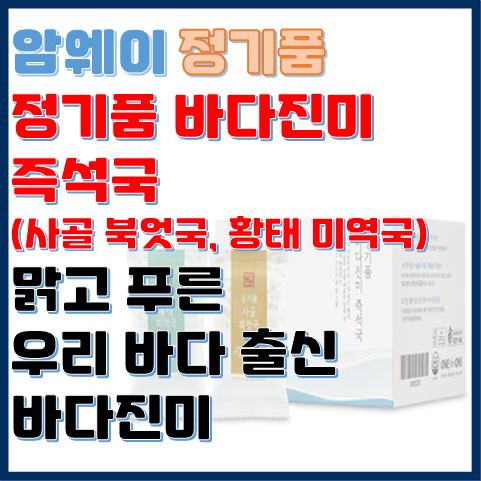 정기품 바다진미 즉석국 사골 북엇국과 황태 미역국 정기품 바다진미 즉석국 사골 북엇국과 황태 미역국