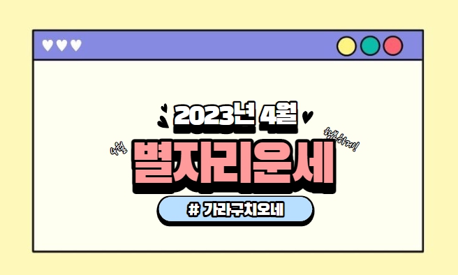  2023년 4월 별자리 운세_가라구치오네