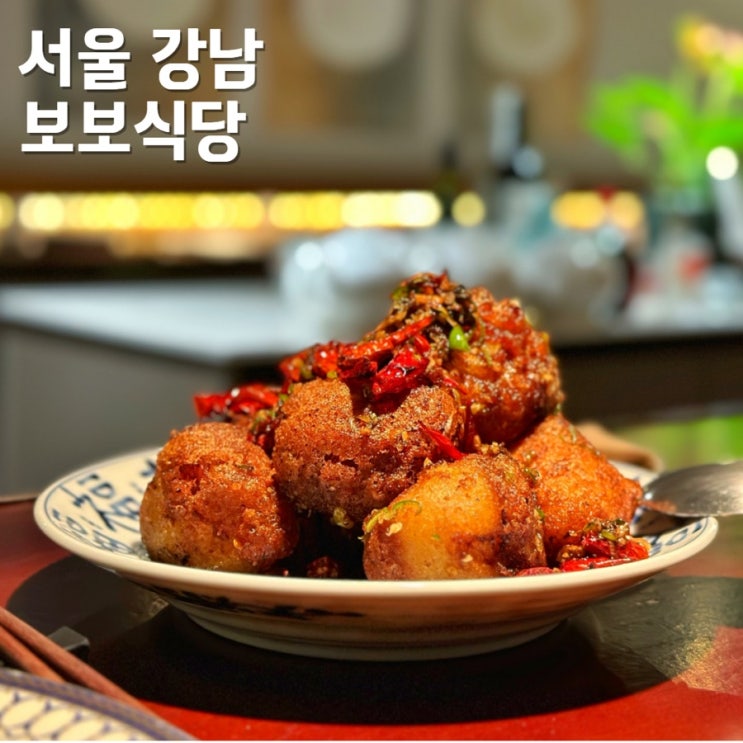 압구정 중식당 보보식당 예약 방법 깐풍아귀 동파육 후기