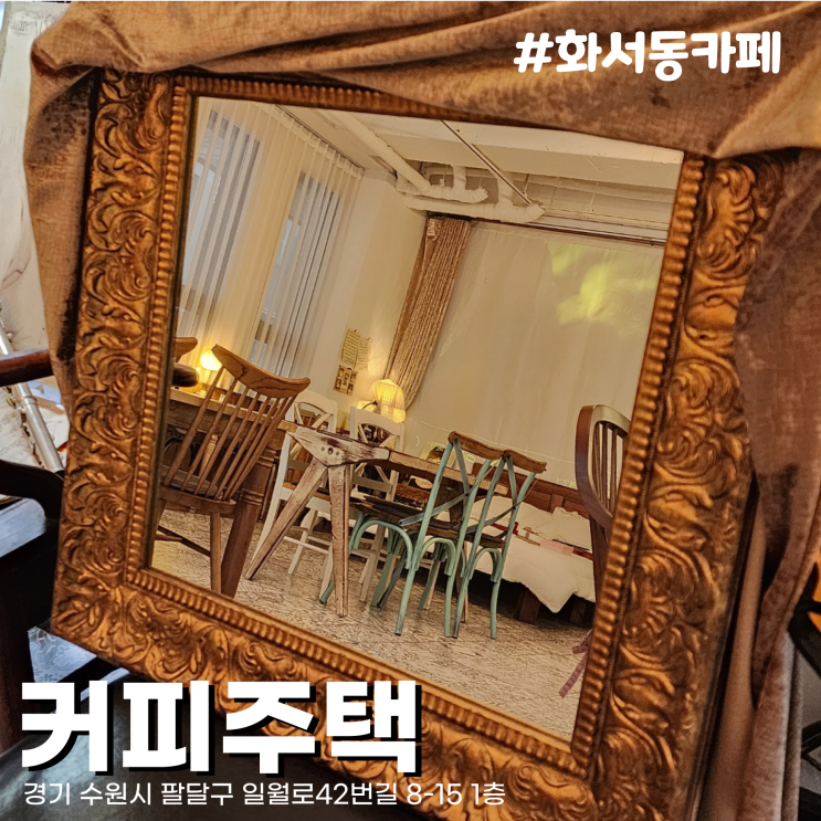  [수원/화서동카페] 침대까지 있다구요? 마치 유럽 가정집 같은카페주택(유럽 안가봄 주의)