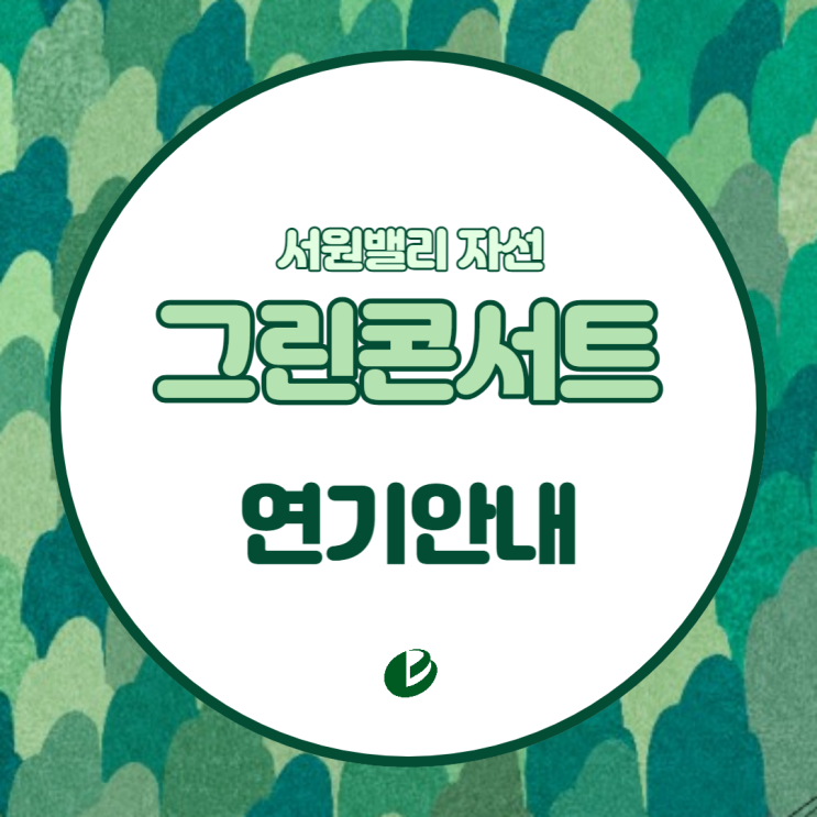 2023 서원밸리 자선 그린<b>콘서트 연기</b>안내 (6월 3일 토요일)