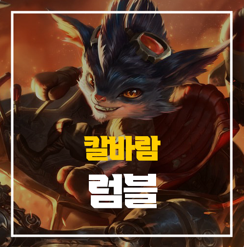  칼바람 럼블 룬 템트리 공략 정보