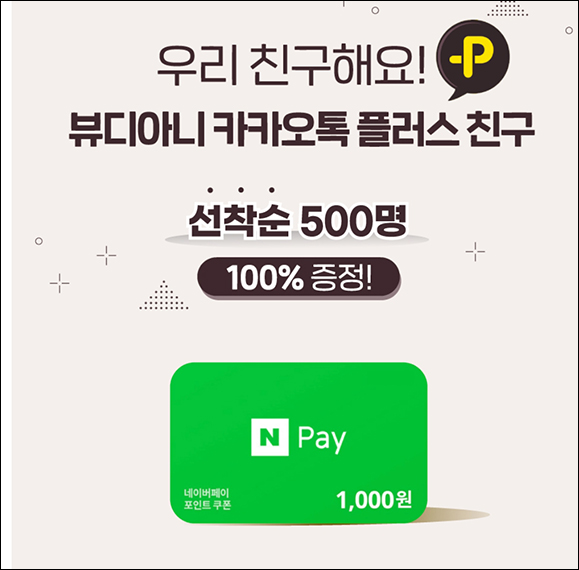 뷰디아니 카톡플친 이벤트(네페 1천원 500명)선착순 뷰디아니 카톡플친 이벤트(네페 1천원 500명)선착순