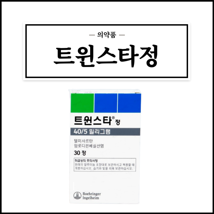  트윈스타정 40/5mg, 효능효과/복용법/부작용/주의사항 등 간단정리