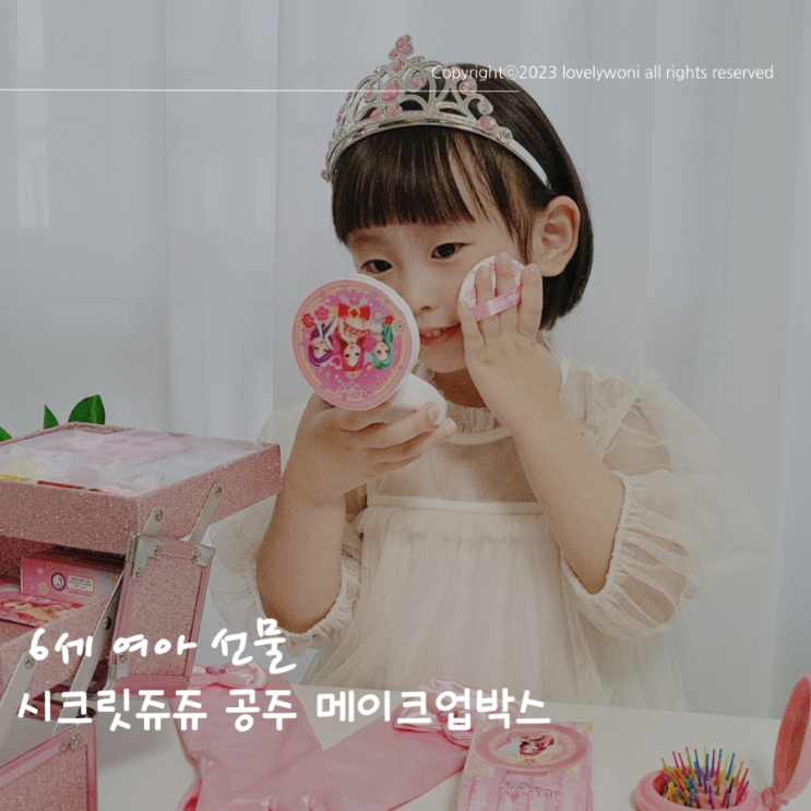 6세여아 어린이날 선물 리틀블링 시크릿쥬쥬 공주 별의여신 메이크업박스