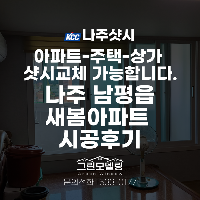 나주샷시 교체, 남평읍 새봄아파트도 그린리모델링으로 시공완료! 나주샷시 교체, 남평읍 새봄아파트도 그린리모델링으로 시공완료!
